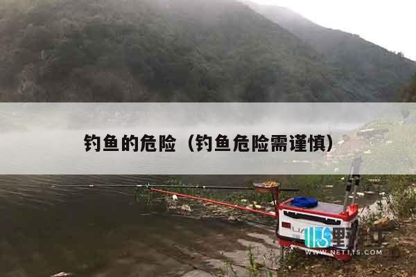 钓鱼的危险（钓鱼危险需谨慎）