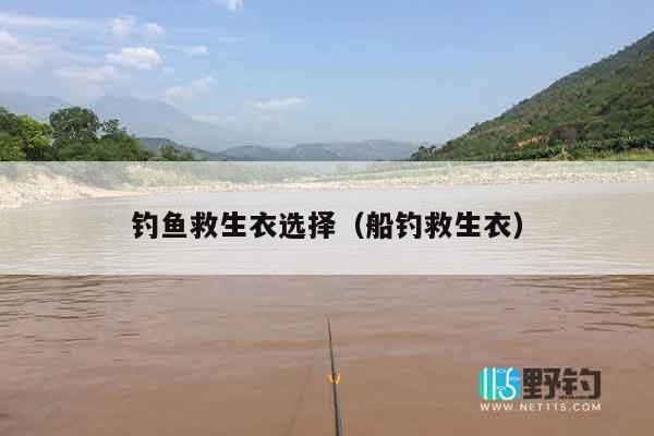 钓鱼救生衣选择（船钓救生衣）