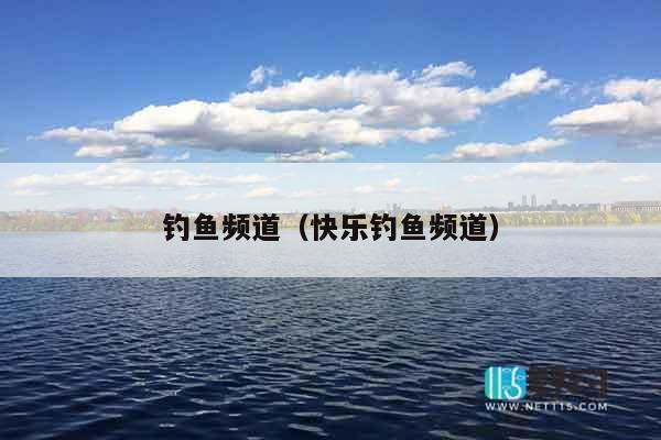 钓鱼频道（快乐钓鱼频道）