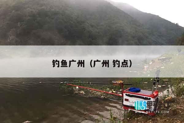 钓鱼广州（广州 钓点）
