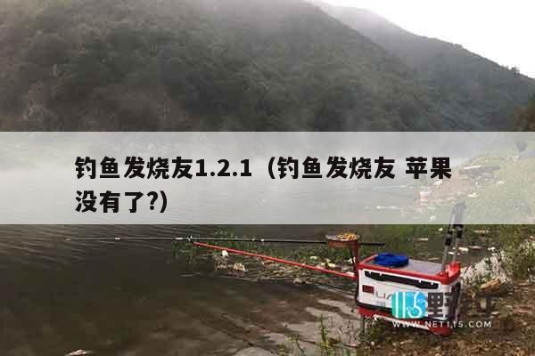 钓鱼发烧友1.2.1（钓鱼发烧友 苹果 没有了?）