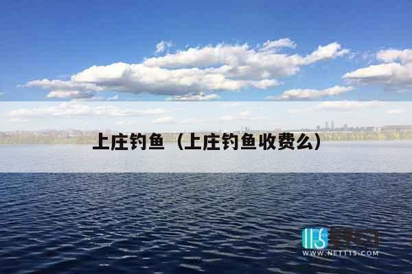 上庄钓鱼（上庄钓鱼收费么）