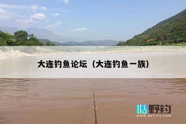 大连钓鱼论坛（大连钓鱼一族）