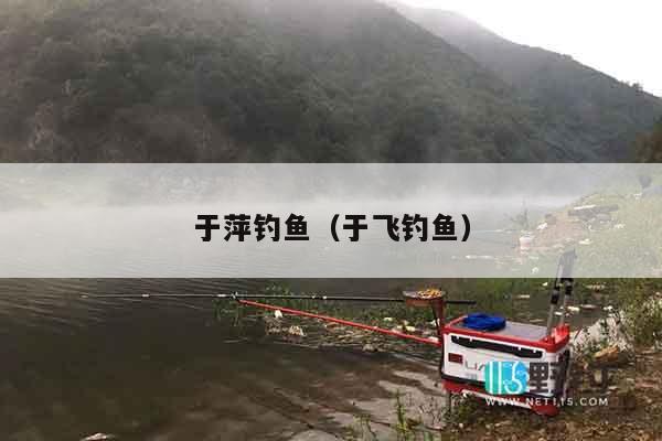 于萍钓鱼（于飞钓鱼）