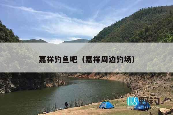 嘉祥钓鱼吧（嘉祥周边钓场）