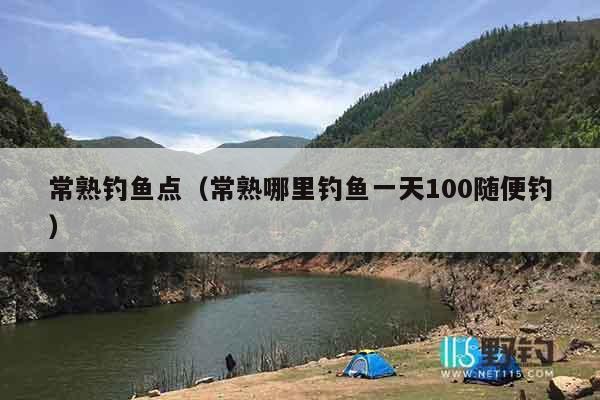 常熟钓鱼点（常熟哪里钓鱼一天100随便钓）
