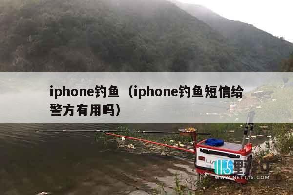 iphone钓鱼（iphone钓鱼短信给警方有用吗）