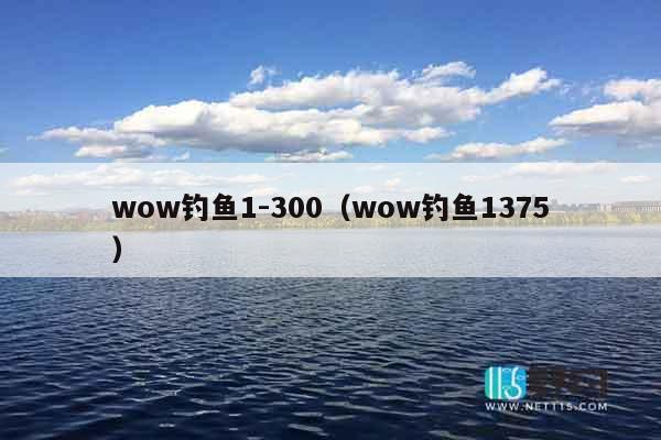 wow钓鱼1-300（wow钓鱼1375）