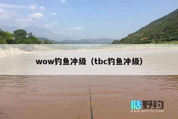 wow钓鱼冲级（tbc钓鱼冲级）