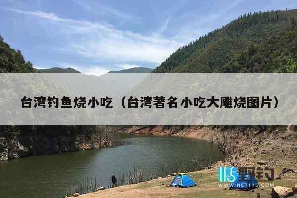台湾钓鱼烧小吃（台湾著名小吃大雕烧图片）