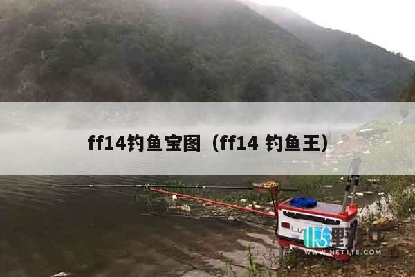 ff14钓鱼宝图（ff14 钓鱼王）