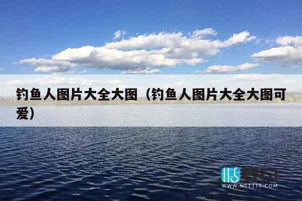 钓鱼人图片大全大图（钓鱼人图片大全大图可爱）