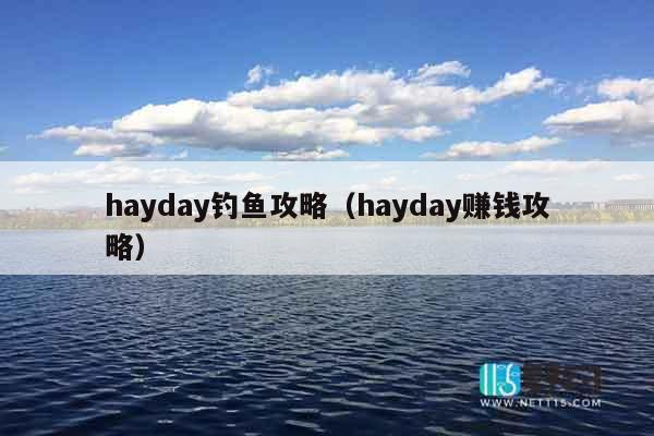 hayday钓鱼攻略（hayday赚钱攻略）