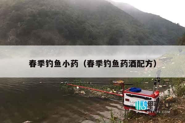 春季钓鱼小药（春季钓鱼药酒配方）