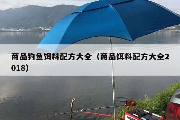商品钓鱼饵料配方大全（商品饵料配方大全2018）