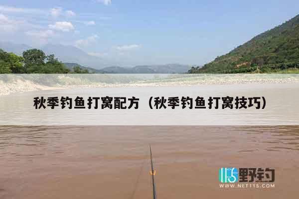 秋季钓鱼打窝配方（秋季钓鱼打窝技巧）