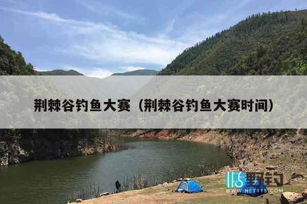 荆棘谷钓鱼大赛（荆棘谷钓鱼大赛时间）