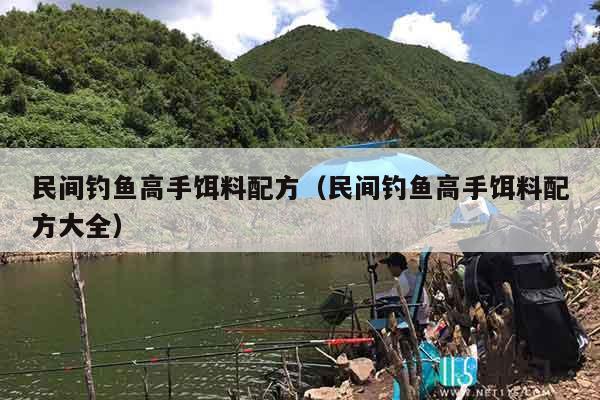 民间钓鱼高手饵料配方（民间钓鱼高手饵料配方大全）