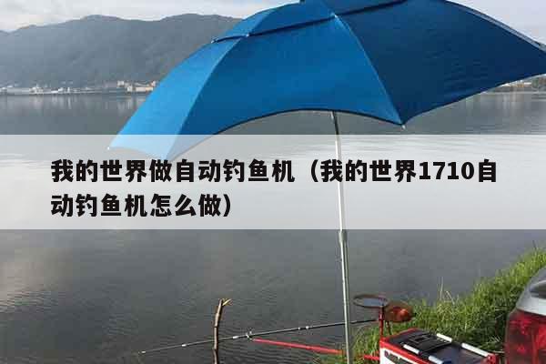 我的世界做自动钓鱼机（我的世界1710自动钓鱼机怎么做）