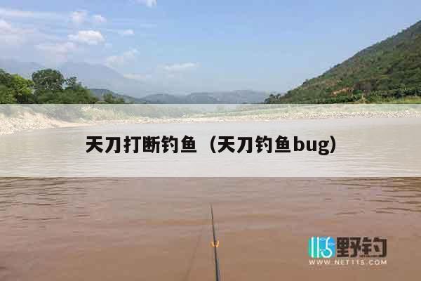 天刀打断钓鱼（天刀钓鱼bug）