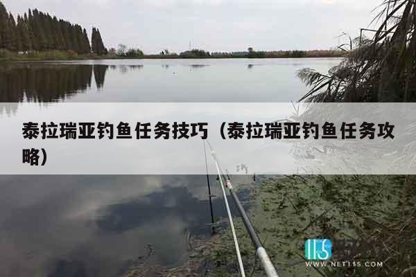 泰拉瑞亚钓鱼任务技巧（泰拉瑞亚钓鱼任务攻略）