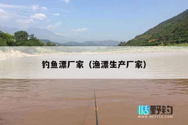 钓鱼漂厂家（渔漂生产厂家）