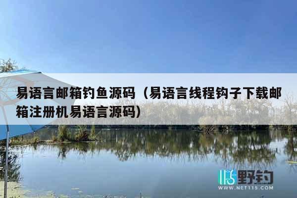 易语言邮箱钓鱼源码（易语言线程钩子下载邮箱注册机易语言源码）