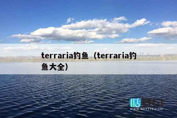 terraria钓鱼（terraria钓鱼大全）