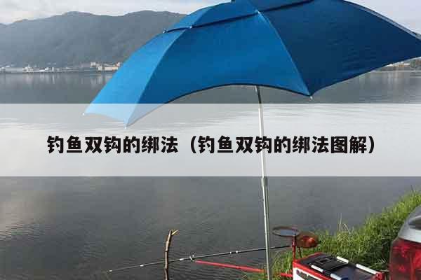 钓鱼双钩的绑法（钓鱼双钩的绑法图解）