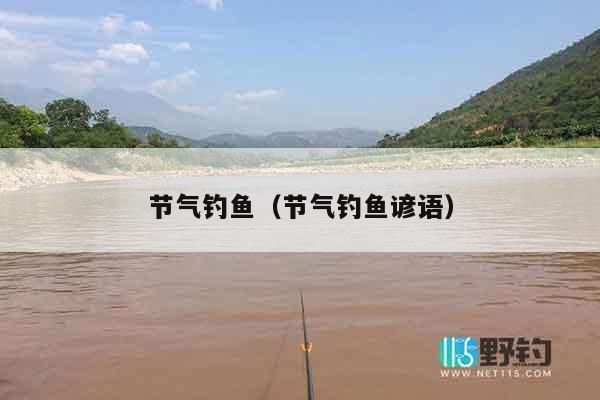 节气钓鱼（节气钓鱼谚语）