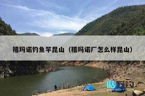 禧玛诺钓鱼竿昆山（禧玛诺厂怎么样昆山）