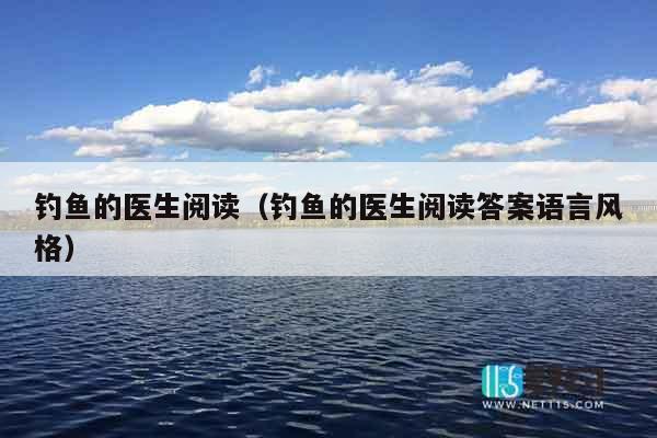 钓鱼的医生阅读（钓鱼的医生阅读答案语言风格）