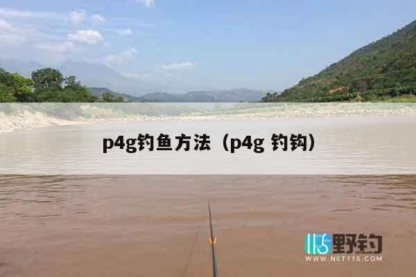 p4g钓鱼方法（p4g 钓钩）