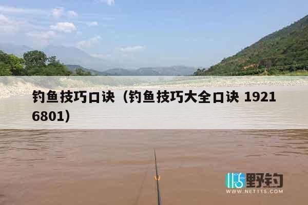 钓鱼技巧口诀（钓鱼技巧大全口诀 19216801）