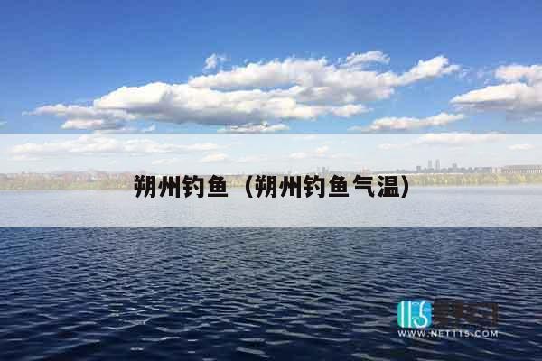 朔州钓鱼（朔州钓鱼气温）
