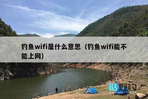 钓鱼wifi是什么意思（钓鱼wifi能不能上网）