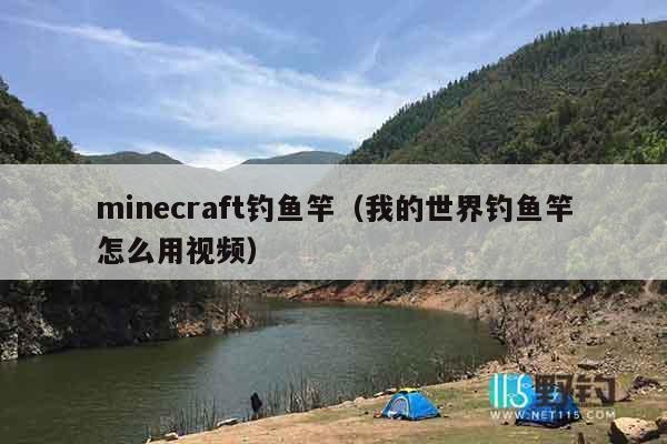 minecraft钓鱼竿（我的世界钓鱼竿怎么用视频）