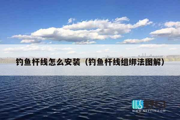 钓鱼杆线怎么安装（钓鱼杆线组绑法图解）