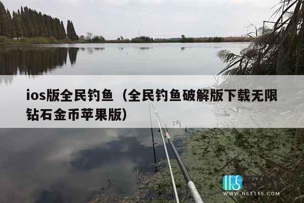ios版全民钓鱼（全民钓鱼破解版下载无限钻石金币苹果版）