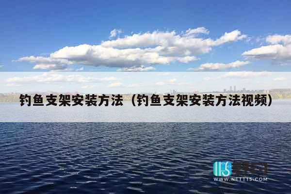 钓鱼支架安装方法（钓鱼支架安装方法视频）