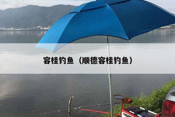 容桂钓鱼（顺德容桂钓鱼）