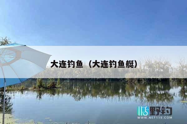 大连钓鱼（大连钓鱼艇）