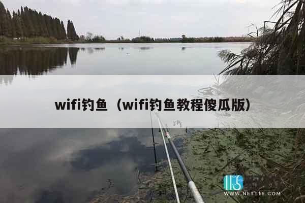 wifi钓鱼（wifi钓鱼教程傻瓜版）