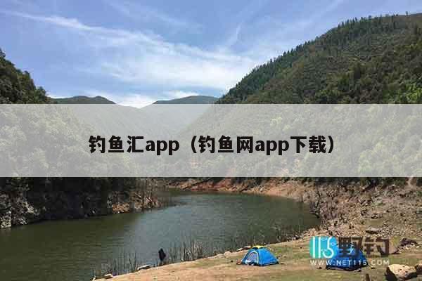 钓鱼汇app（钓鱼网app下载）