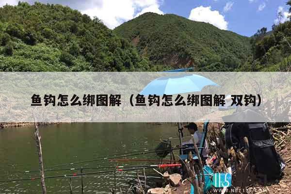 鱼钩怎么绑图解（鱼钩怎么绑图解 双钩）