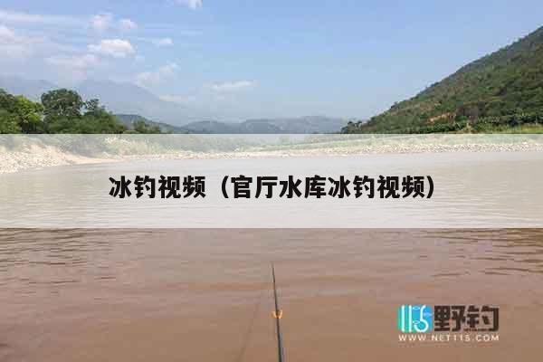 冰钓视频（官厅水库冰钓视频）