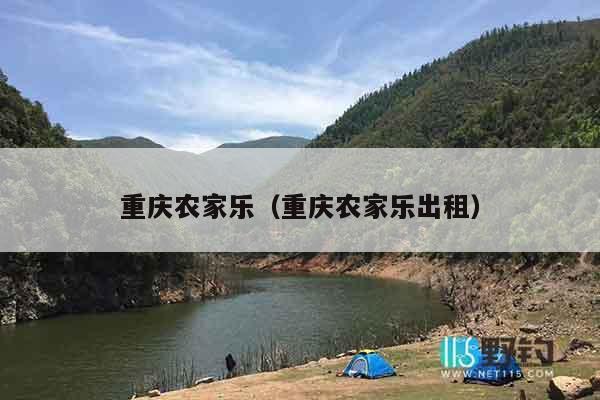 重庆农家乐（重庆农家乐出租）