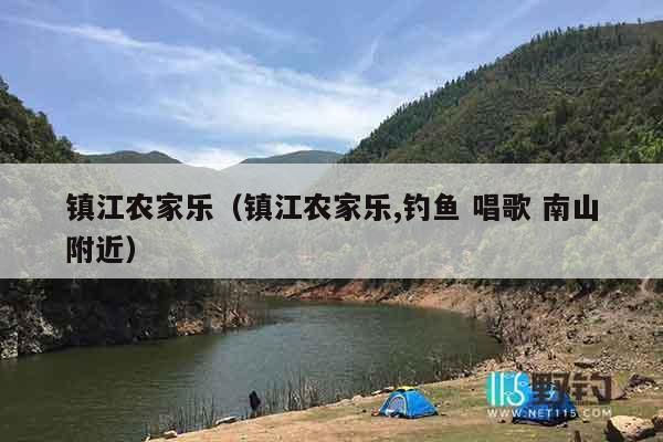 镇江农家乐（镇江农家乐,钓鱼 唱歌 南山附近）