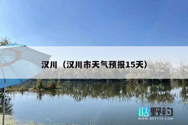汉川（汉川市天气预报15天）