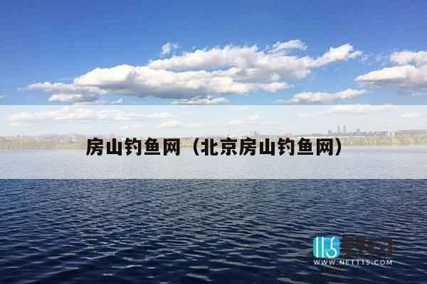 房山钓鱼网（北京房山钓鱼网）